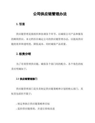 供应链管理办法