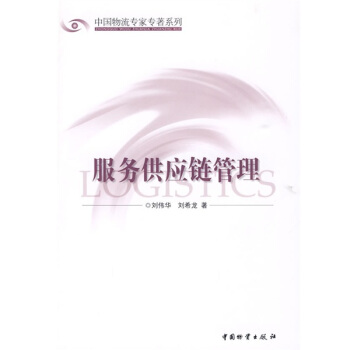 服务供应链管理【正版书籍 达额立减】