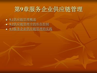 服务企业经营管理学 第9章 服务企业供应链管理