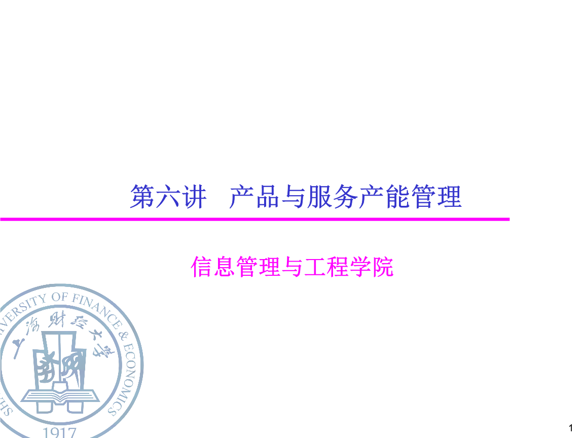 供应链第六讲--产品与服务产能管理