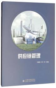供应链管理