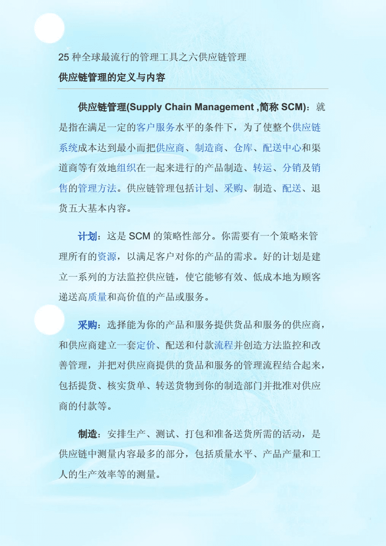 《25种全球最流行的管理工具之供应链管理》.doc