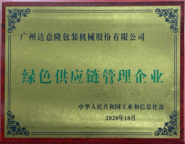 达意隆荣获国家级绿色工厂与绿色供应链管理企业